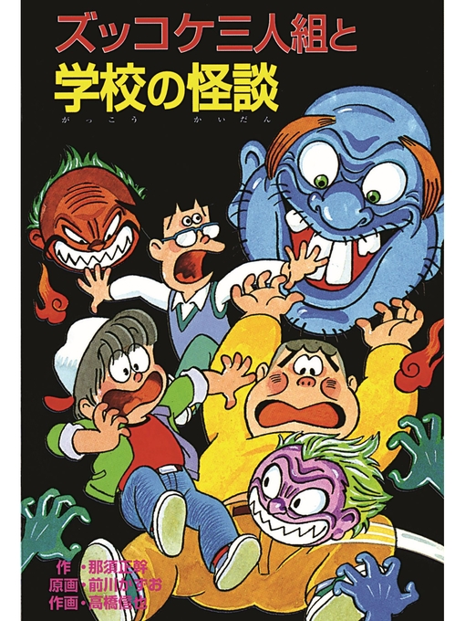 那須正幹作のズッコケ三人組と学校の怪談の作品詳細 - 貸出可能